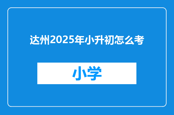 达州2025年小升初怎么考