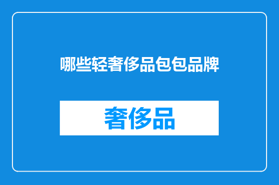 哪些轻奢侈品包包品牌