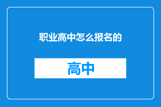职业高中怎么报名的