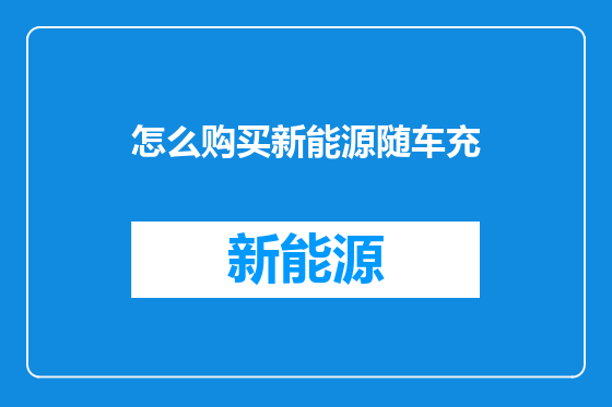 怎么购买新能源随车充