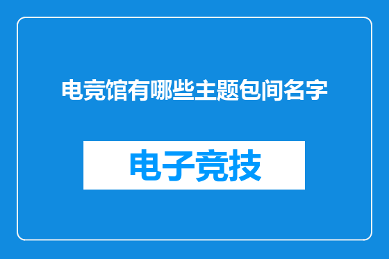 电竞馆有哪些主题包间名字