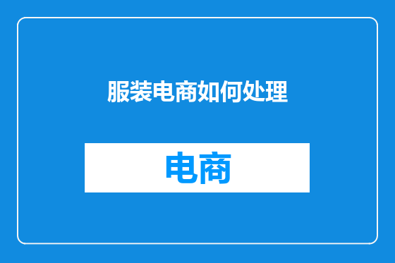 服装电商如何处理