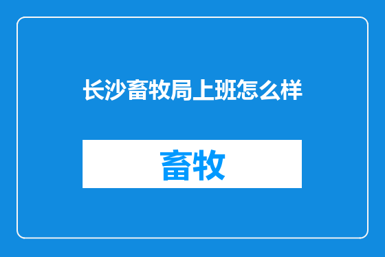 长沙畜牧局上班怎么样
