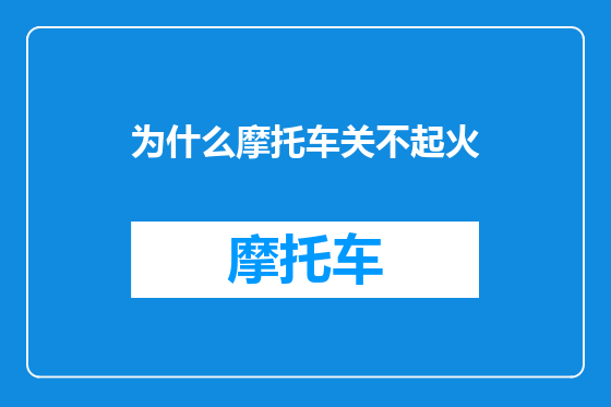 为什么摩托车关不起火