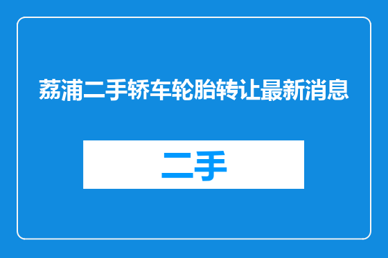 荔浦二手轿车轮胎转让最新消息