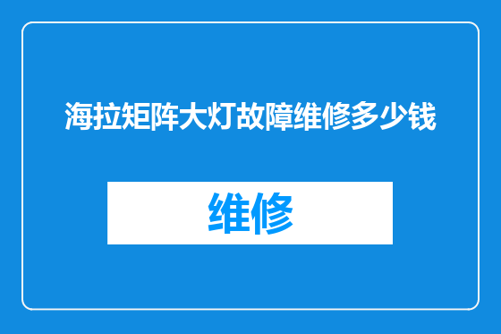 海拉矩阵大灯故障维修多少钱