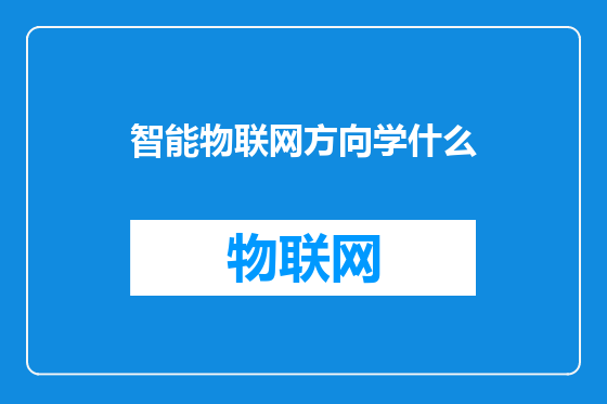 智能物联网方向学什么