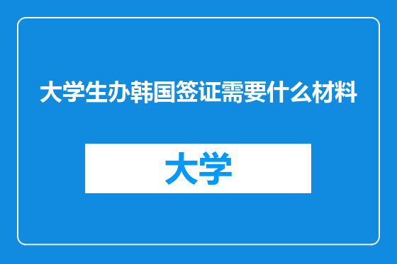 大学生办韩国签证需要什么材料