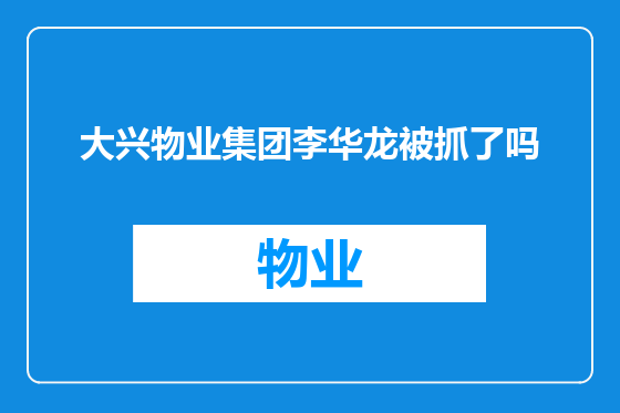 大兴物业集团李华龙被抓了吗