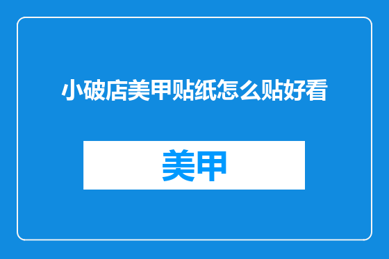 小破店美甲贴纸怎么贴好看