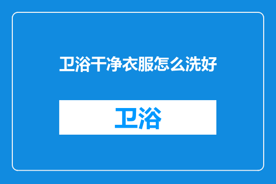 卫浴干净衣服怎么洗好