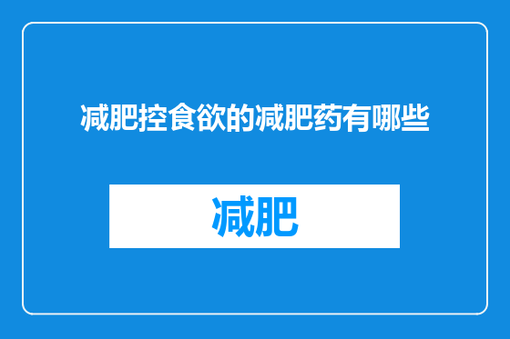 减肥控食欲的减肥药有哪些