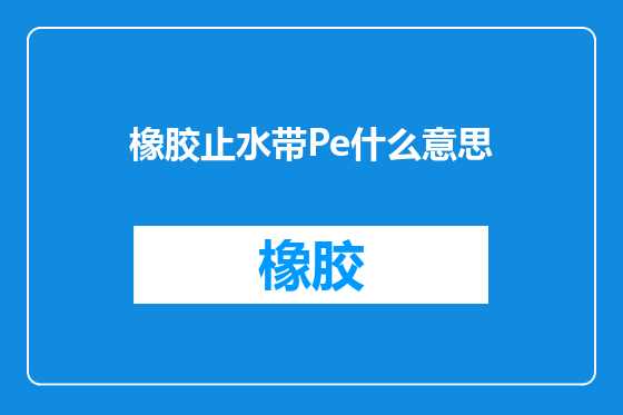 橡胶止水带Pe什么意思