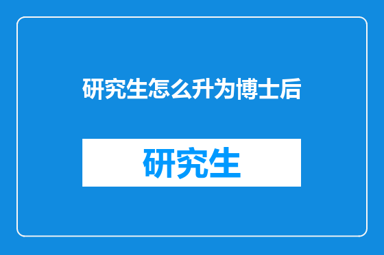 研究生怎么升为博士后
