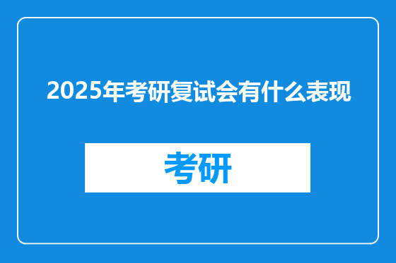 2025年考研复试会有什么表现