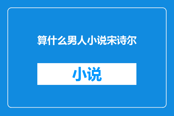 算什么男人小说宋诗尔