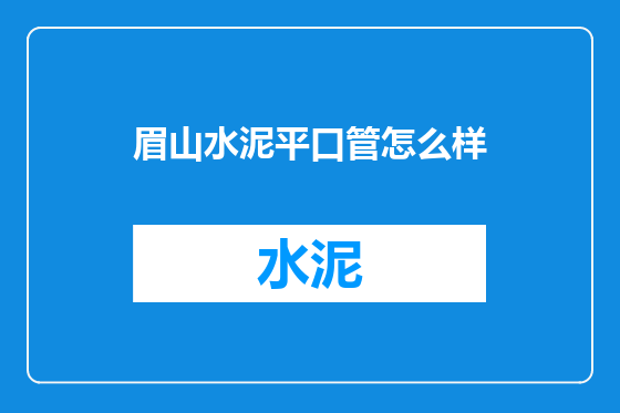 眉山水泥平口管怎么样