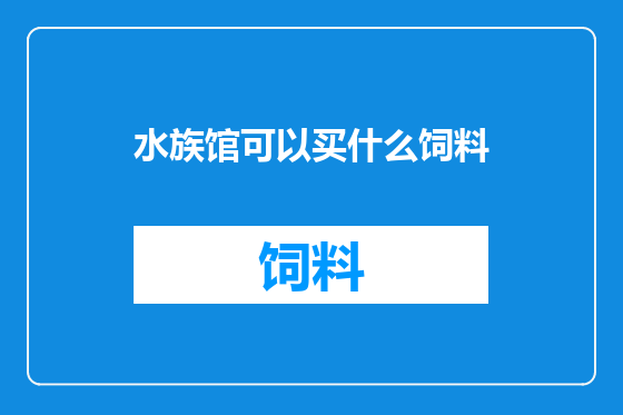 水族馆可以买什么饲料