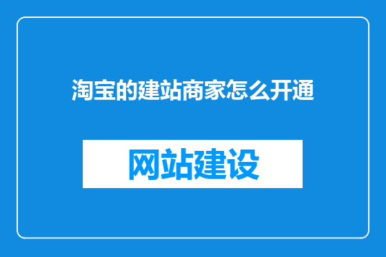 淘宝的建站商家怎么开通