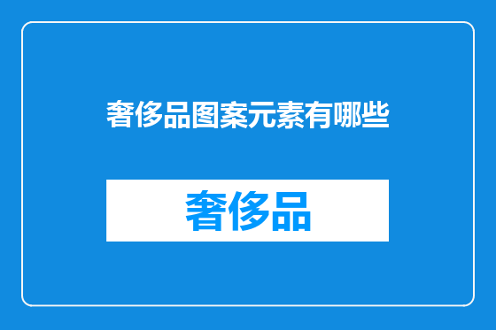 奢侈品图案元素有哪些