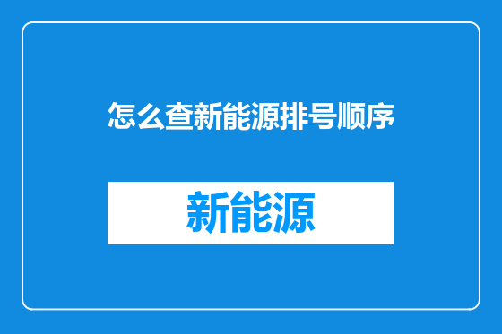 怎么查新能源排号顺序