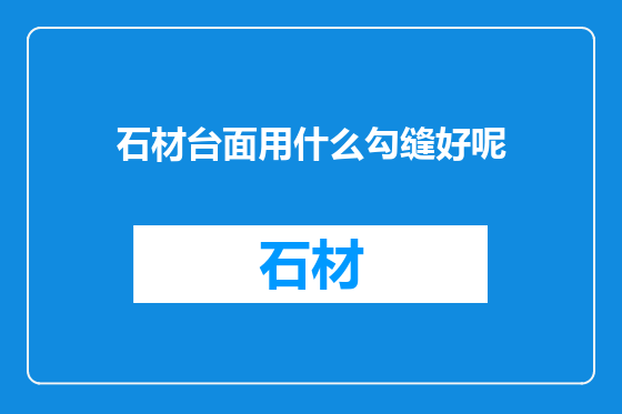 石材台面用什么勾缝好呢
