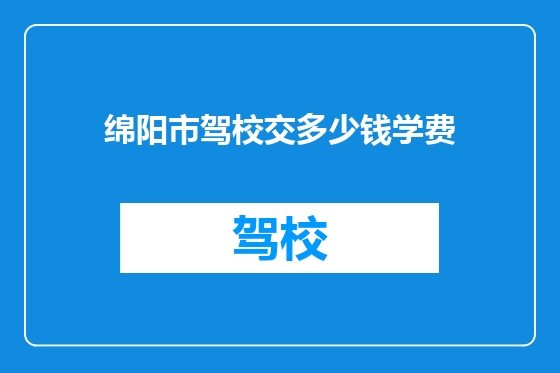 绵阳市驾校交多少钱学费
