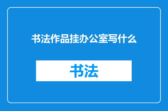 书法作品挂办公室写什么