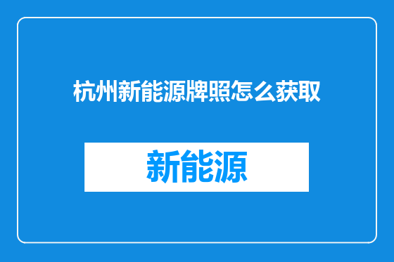 杭州新能源牌照怎么获取