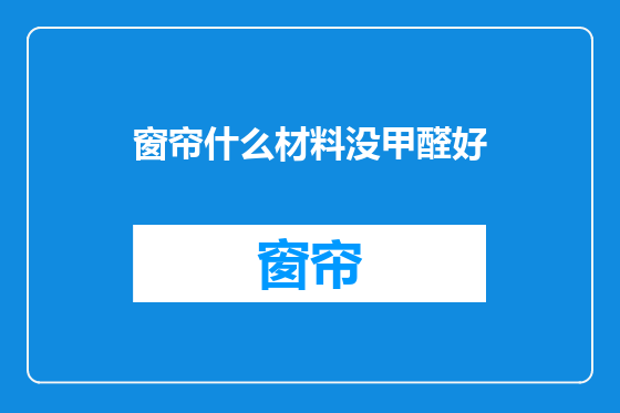 窗帘什么材料没甲醛好
