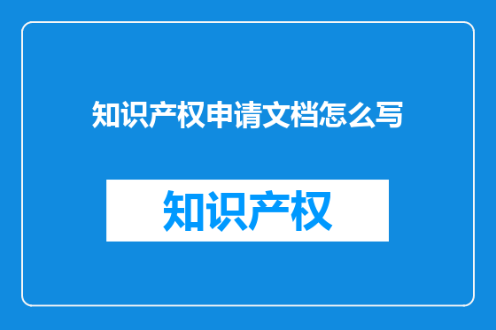 知识产权申请文档怎么写