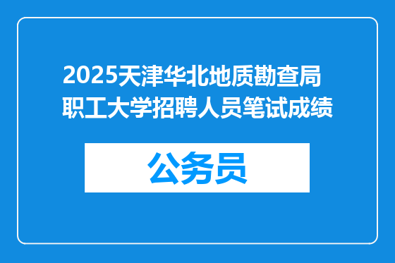 2025天津华北地质勘查局职工大学招聘人员笔试成绩