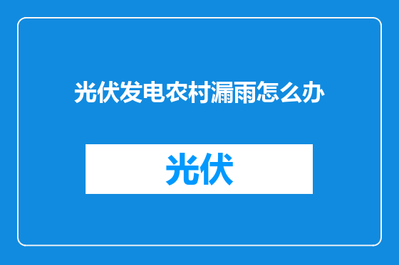 光伏发电农村漏雨怎么办