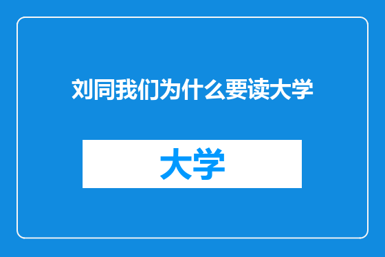 刘同我们为什么要读大学