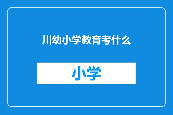 川幼小学教育考什么