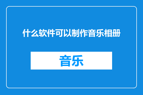 什么软件可以制作音乐相册