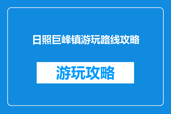 日照巨峰镇游玩路线攻略