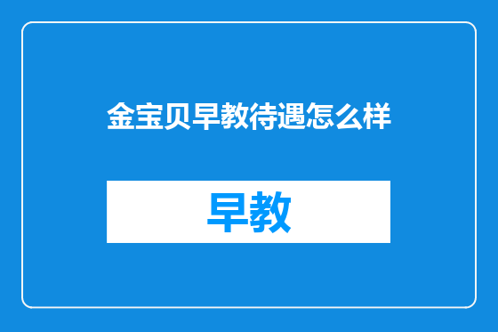 金宝贝早教待遇怎么样