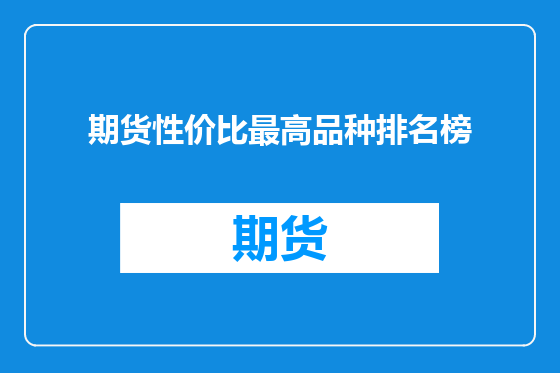 期货性价比最高品种排名榜