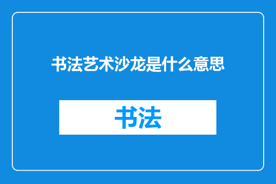 书法艺术沙龙是什么意思