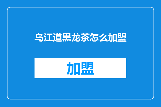 乌江道黒龙茶怎么加盟