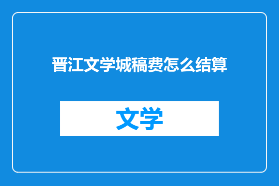 晋江文学城稿费怎么结算