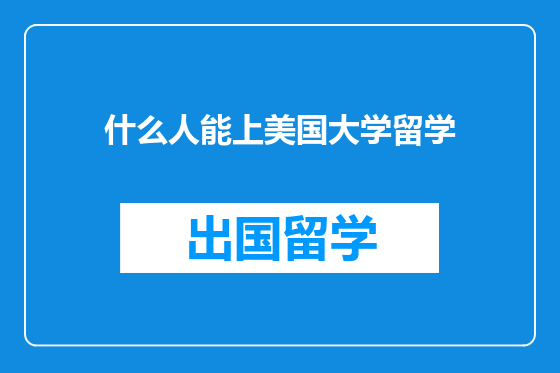 什么人能上美国大学留学