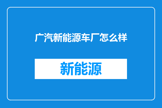 广汽新能源车厂怎么样