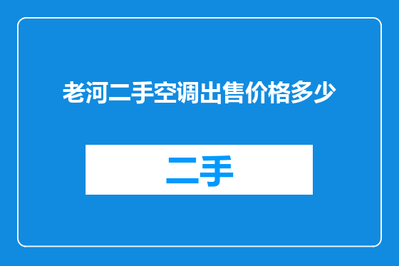 老河二手空调出售价格多少