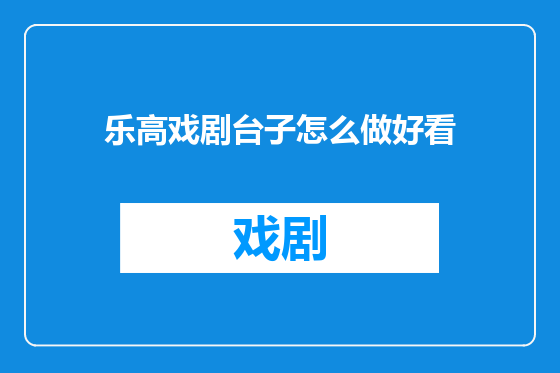 乐高戏剧台子怎么做好看
