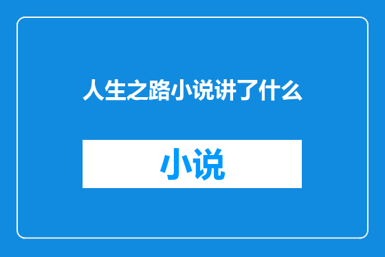 人生之路小说讲了什么