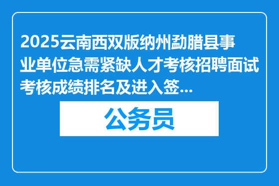 2025云南西双版纳州勐腊县事业单位急需紧缺人才考核招聘面试考核成绩排名及进入签订就业协议环节人员公告（教育体育系统）