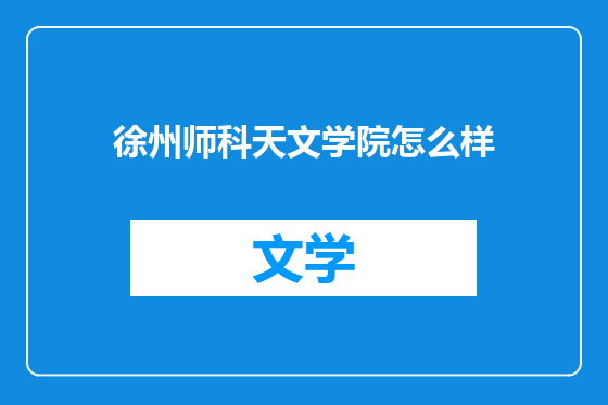 徐州师科天文学院怎么样