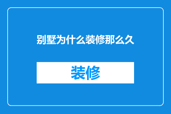 别墅为什么装修那么久
